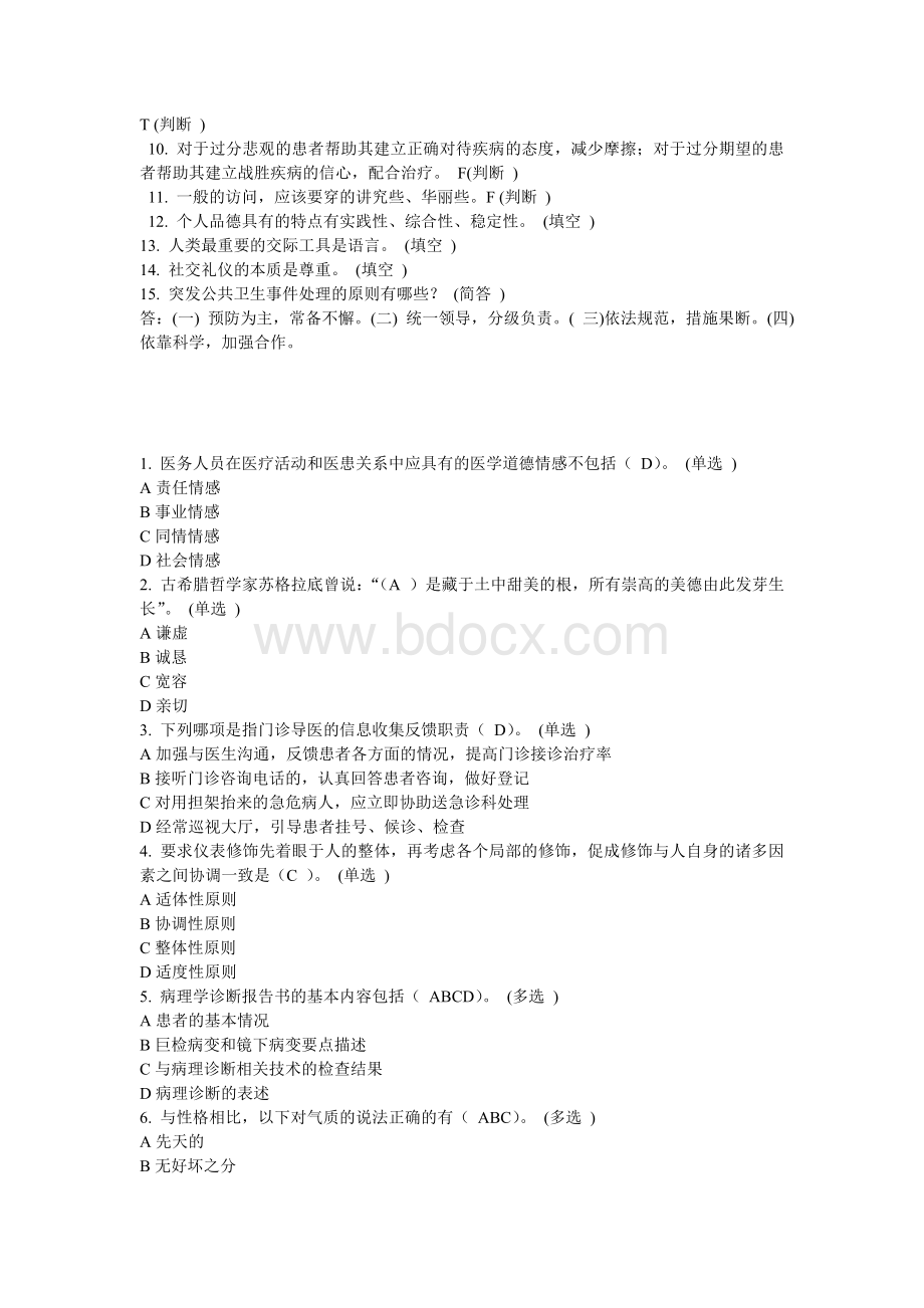 医务人员行为规范与医务礼仪练习题做题整理_精品文档.doc_第3页