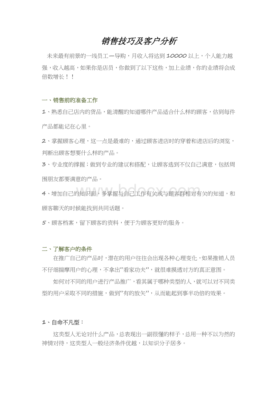 销售技巧及客户分析Word文档格式.docx