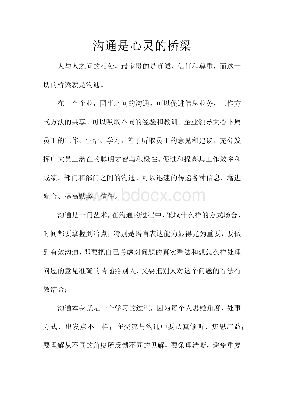 沟通是心灵的桥梁文档格式.docx