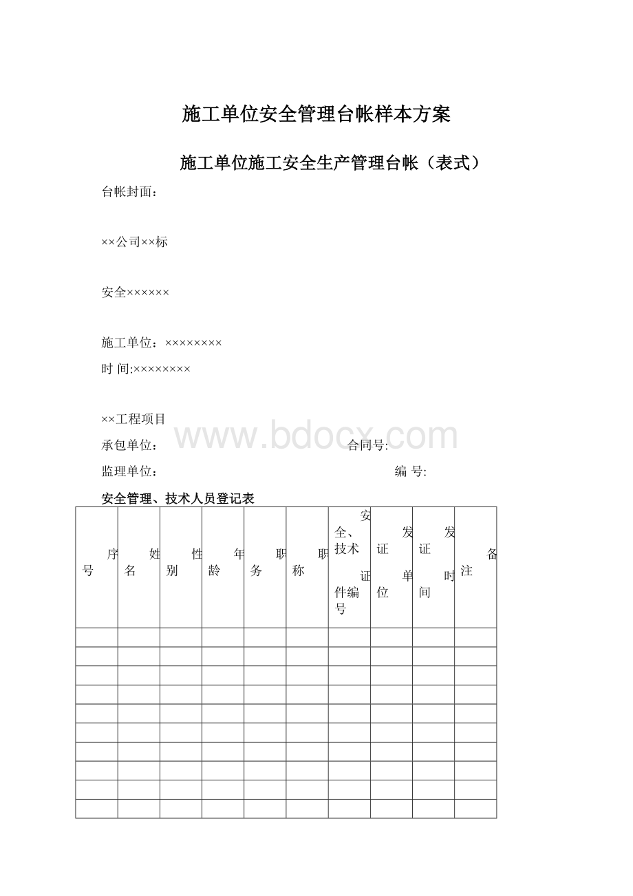 施工单位安全管理台帐样本方案.docx_第1页