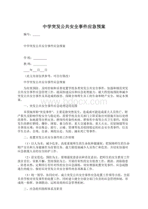 中学突发公共安全事件应急预案.docx