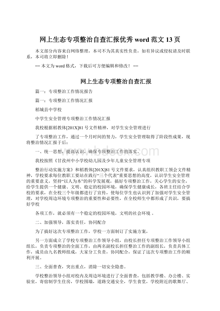 网上生态专项整治自查汇报优秀word范文 13页.docx_第1页