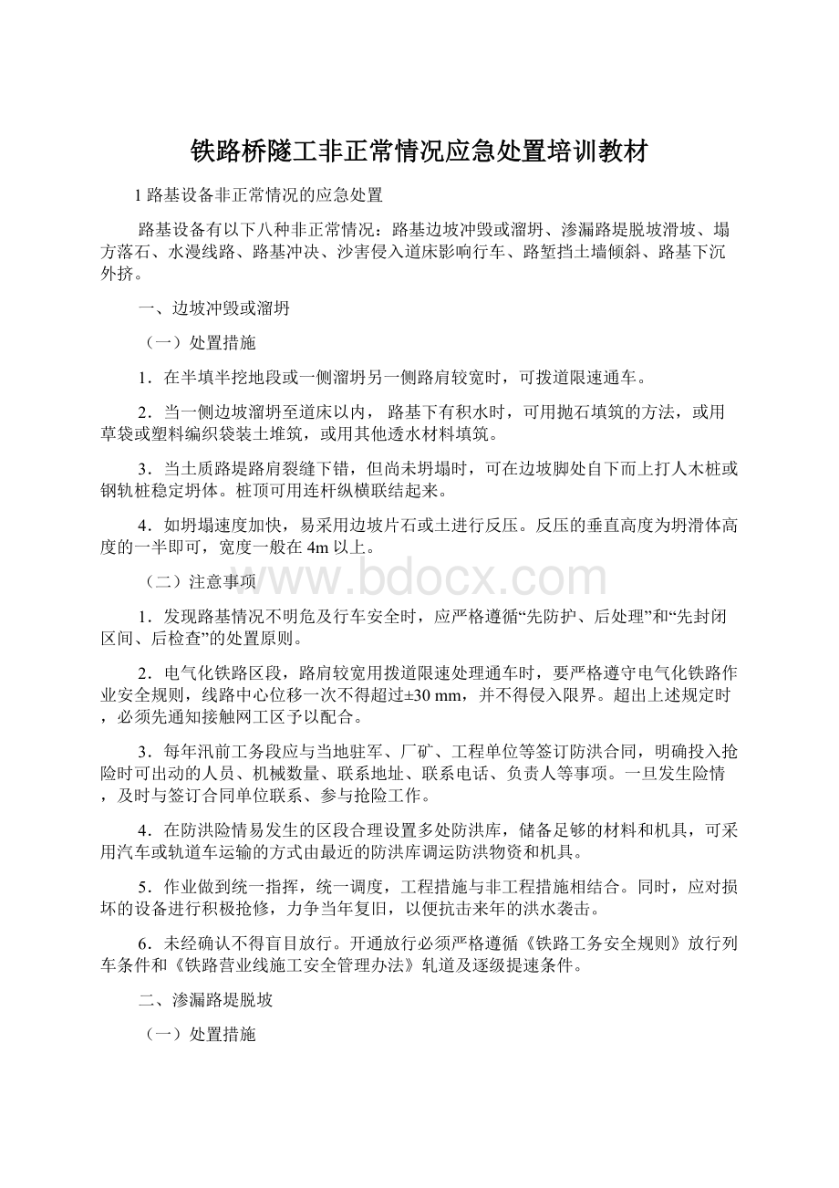 铁路桥隧工非正常情况应急处置培训教材Word格式.docx