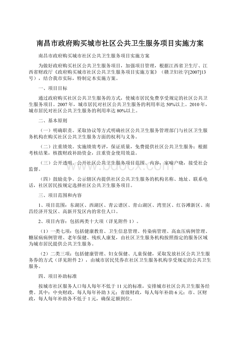 南昌市政府购买城市社区公共卫生服务项目实施方案Word文档下载推荐.docx