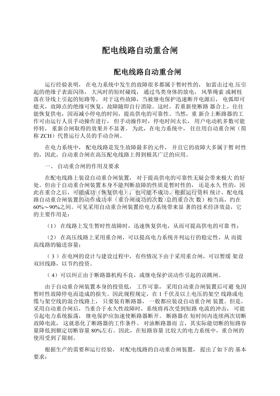 配电线路自动重合闸Word文件下载.docx