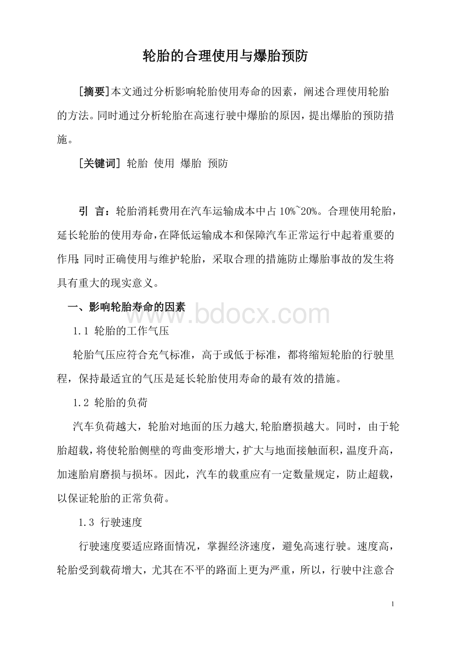 汽车驾驶员技师论文轮胎的合理使用与爆胎预防_精品文档.doc_第1页