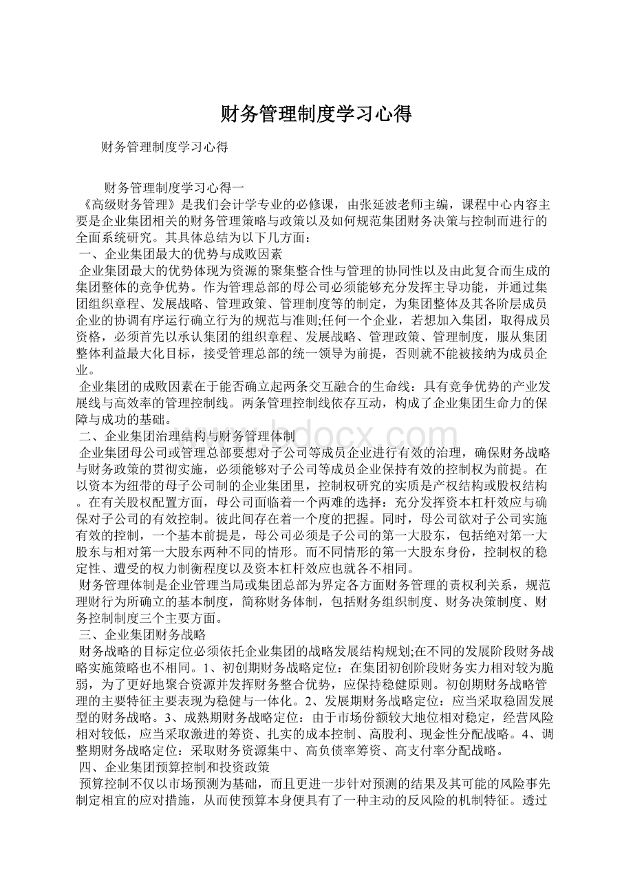 财务管理制度学习心得.docx