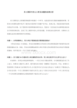 员工离职中的九大常见问题的法律分析_精品文档Word格式文档下载.doc