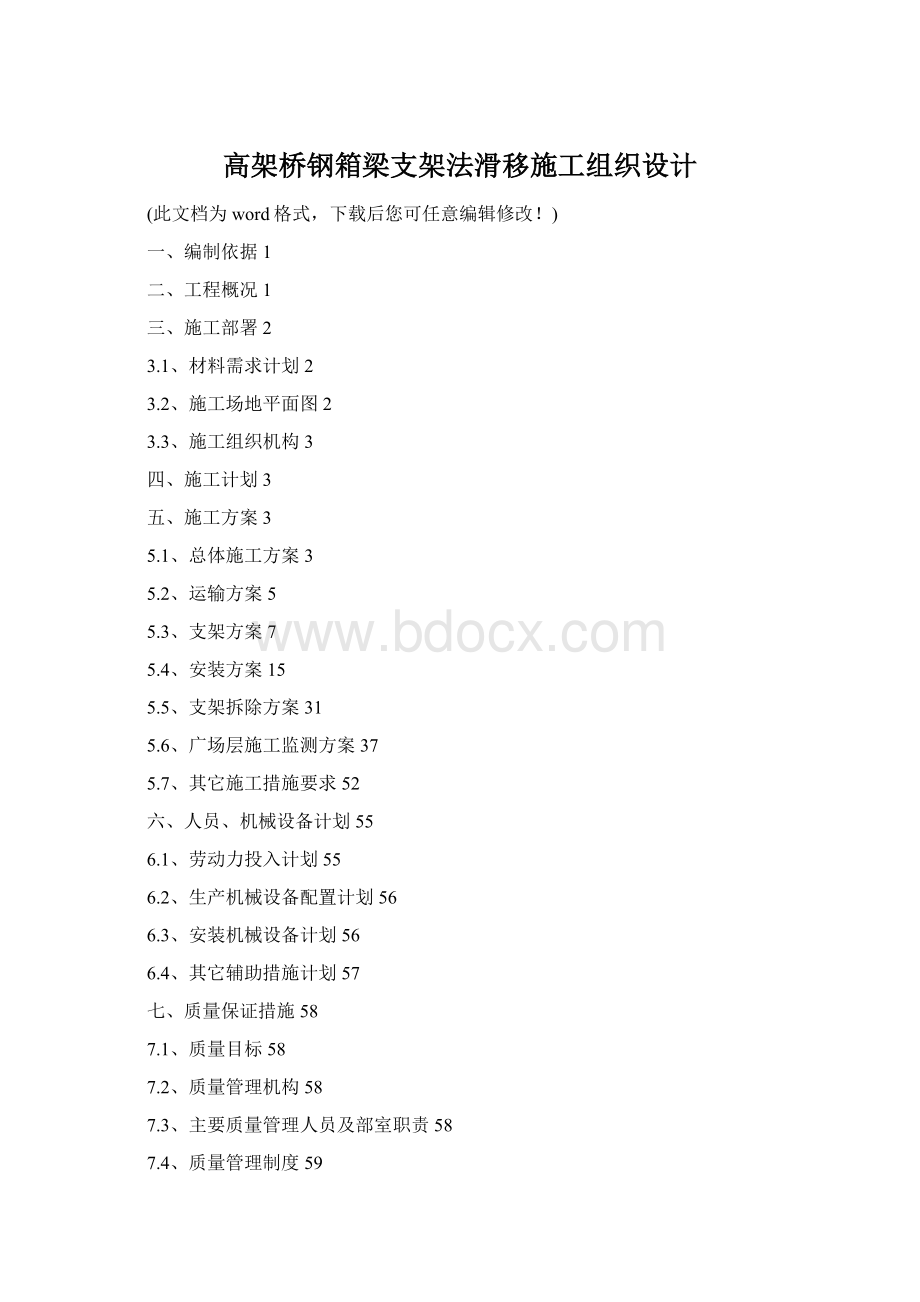 高架桥钢箱梁支架法滑移施工组织设计Word格式.docx