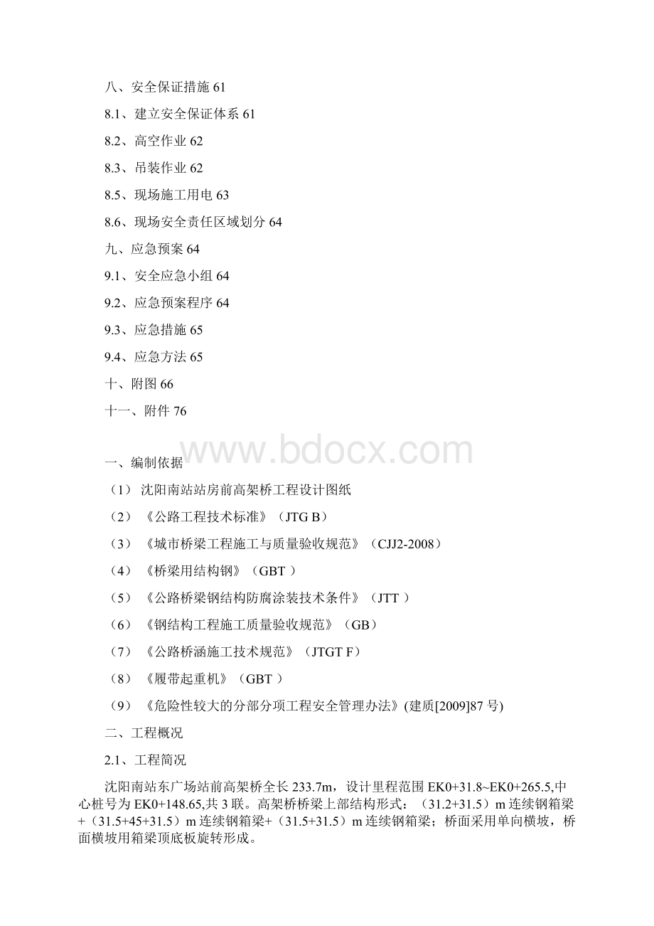 高架桥钢箱梁支架法滑移施工组织设计Word格式.docx_第2页