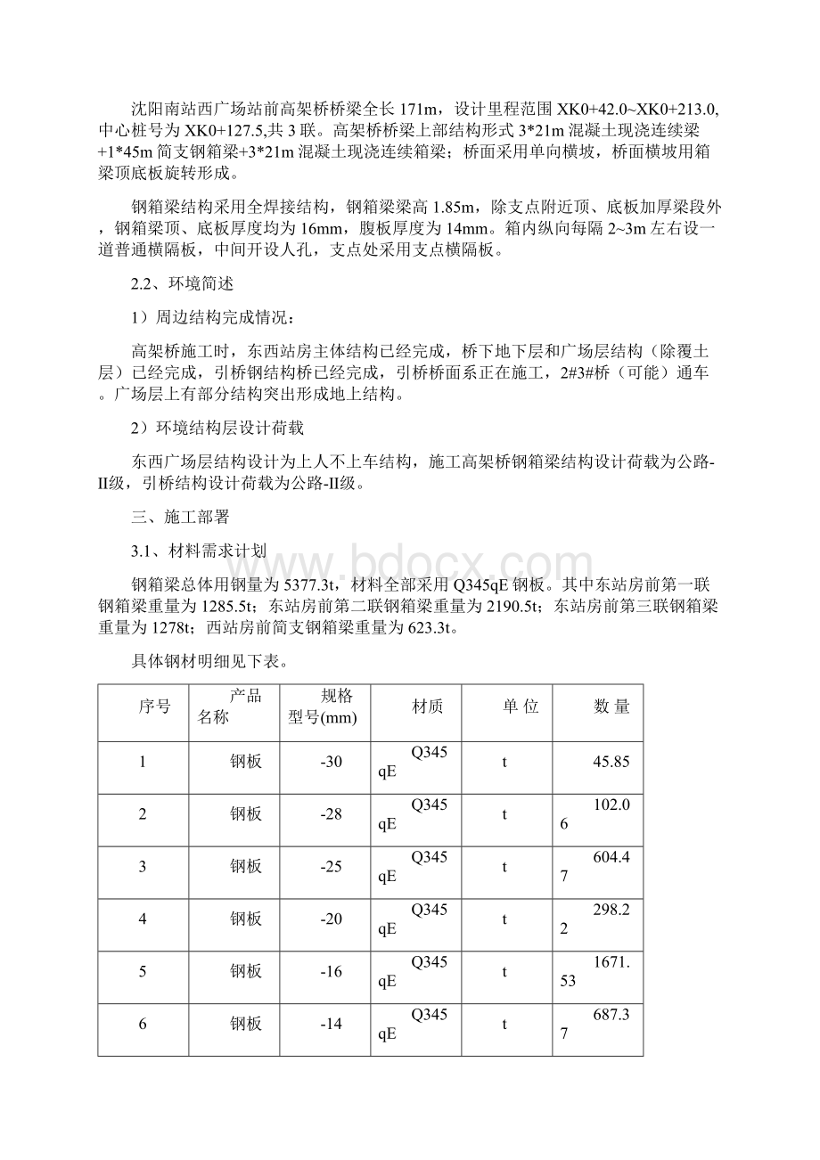 高架桥钢箱梁支架法滑移施工组织设计.docx_第3页