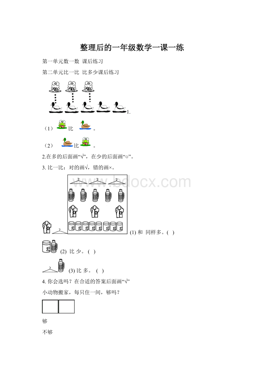 整理后的一年级数学一课一练.docx_第1页