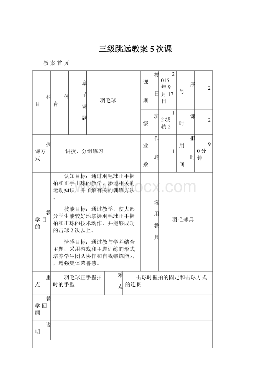 三级跳远教案5次课.docx