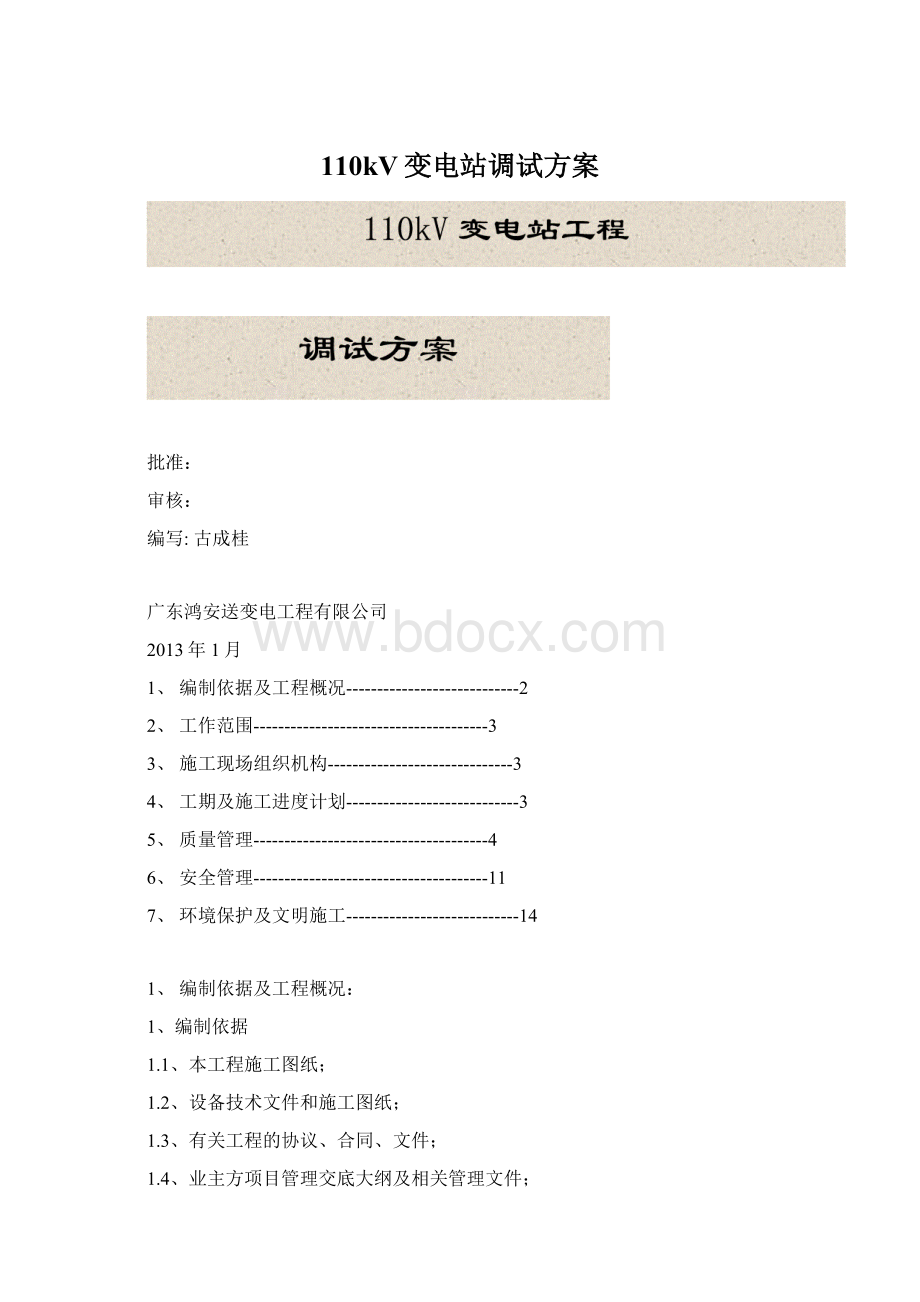 110kV变电站调试方案Word格式.docx