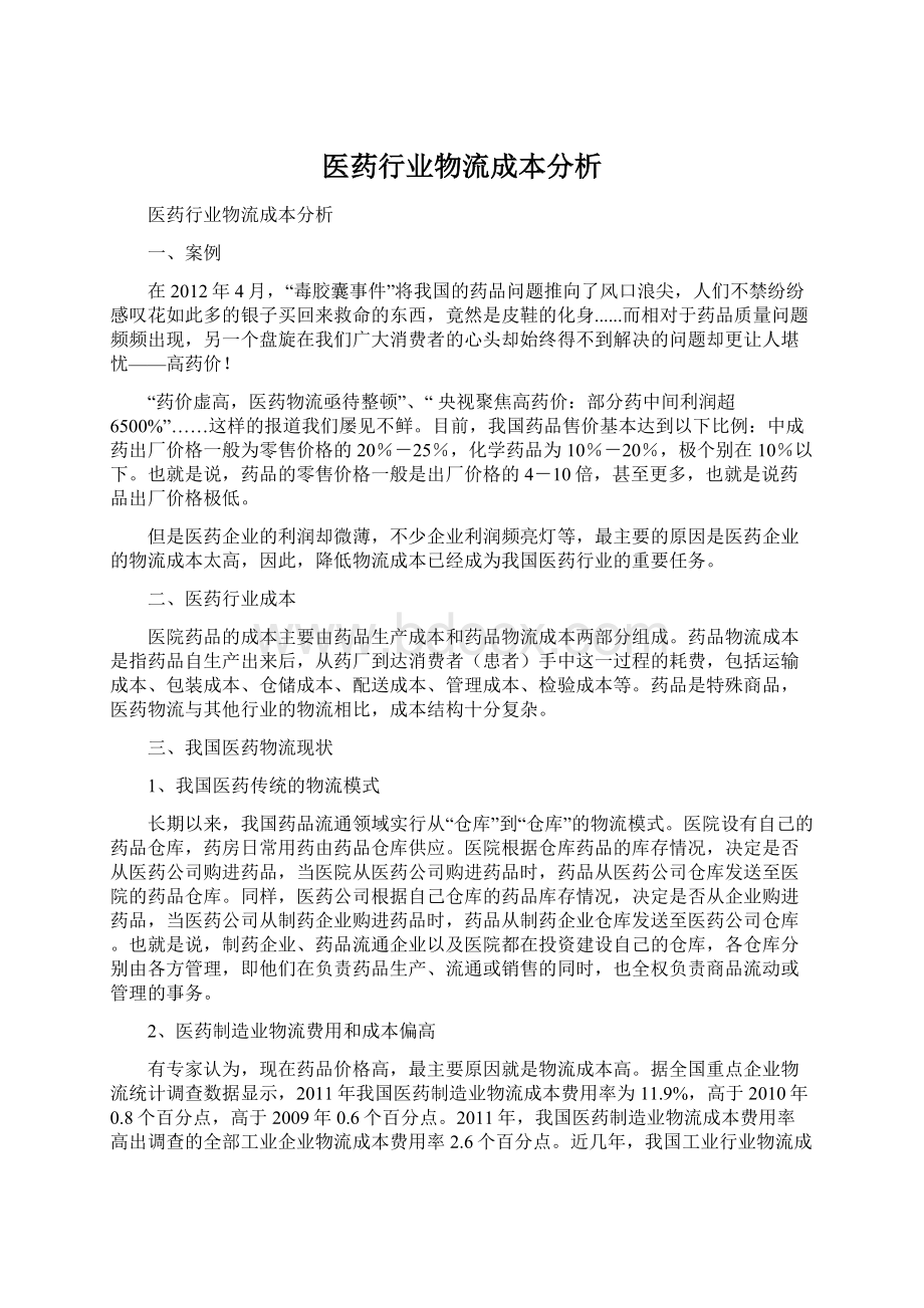 医药行业物流成本分析Word文档格式.docx