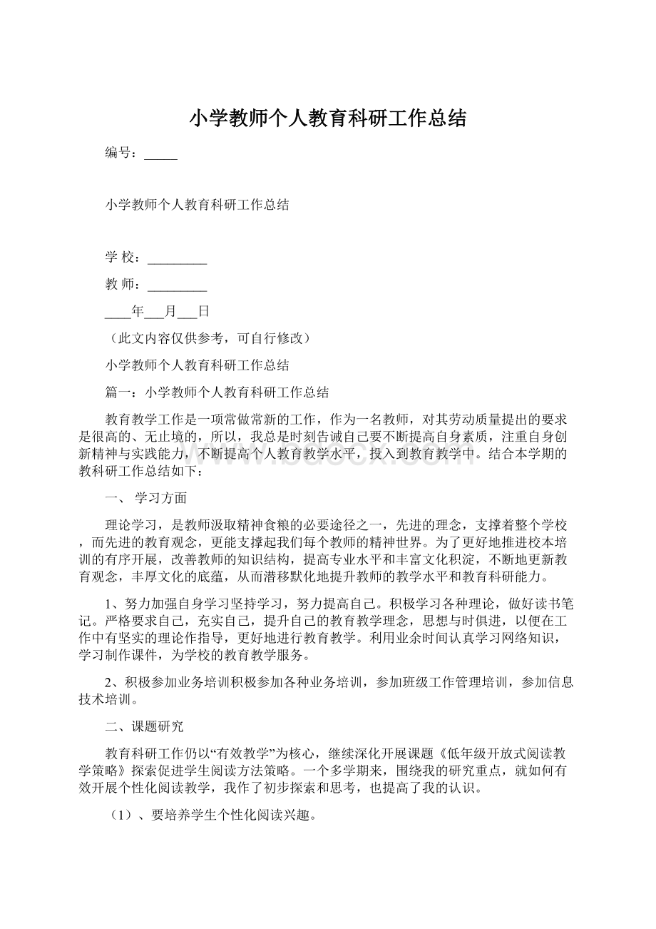 小学教师个人教育科研工作总结Word下载.docx