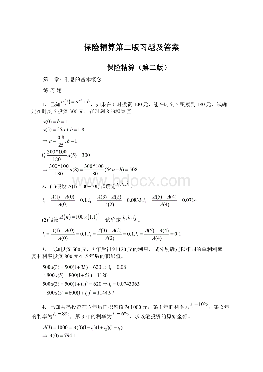 保险精算第二版习题及答案Word文档下载推荐.docx