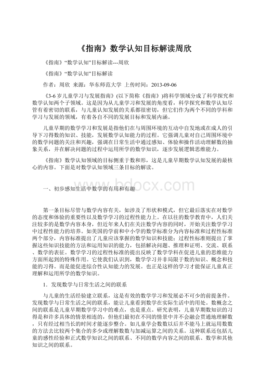 《指南》数学认知目标解读周欣Word下载.docx