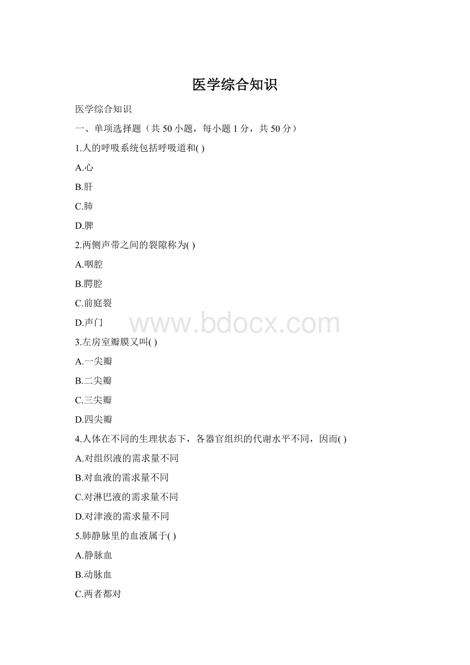 医学综合知识.docx