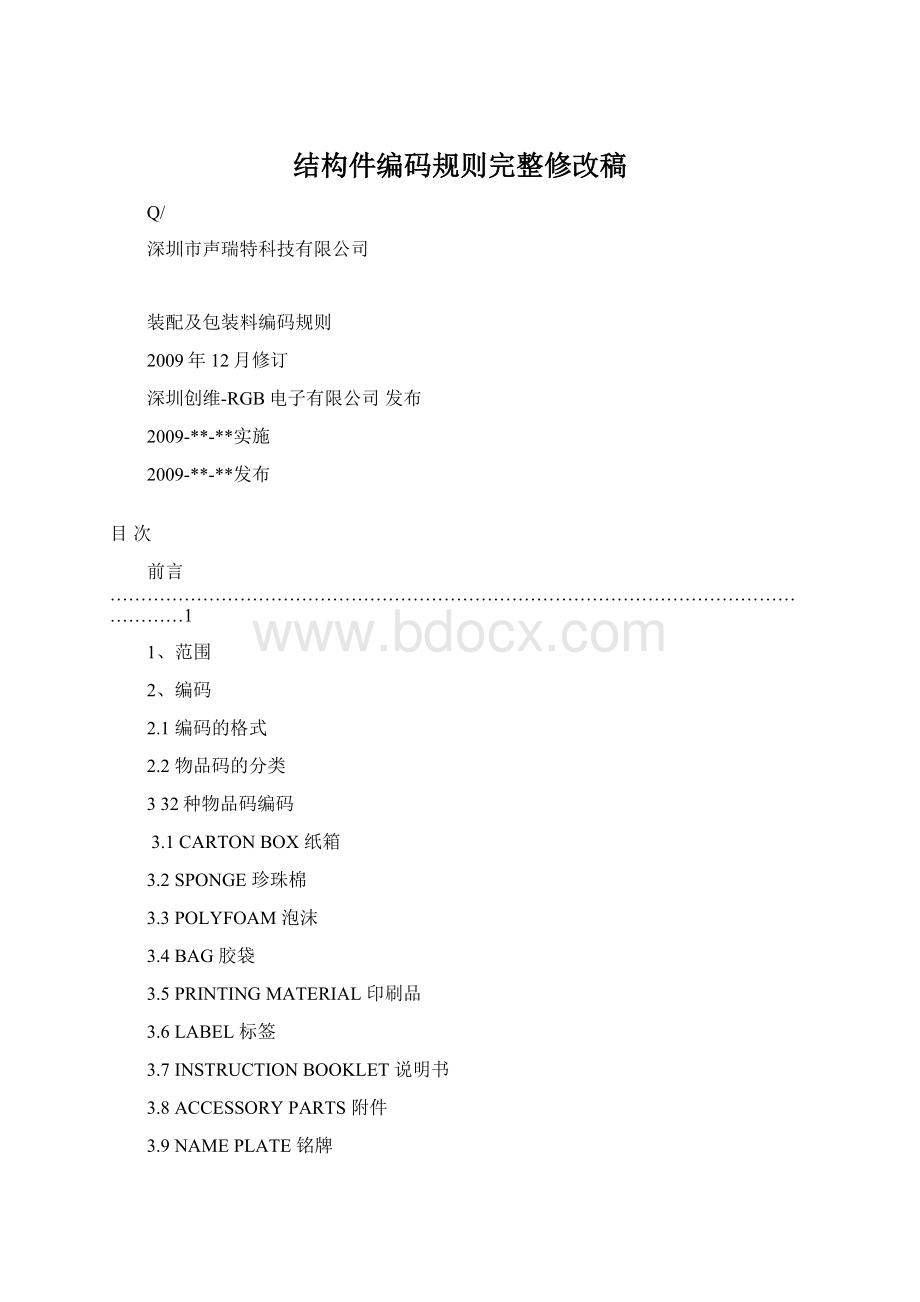 结构件编码规则完整修改稿Word格式.docx