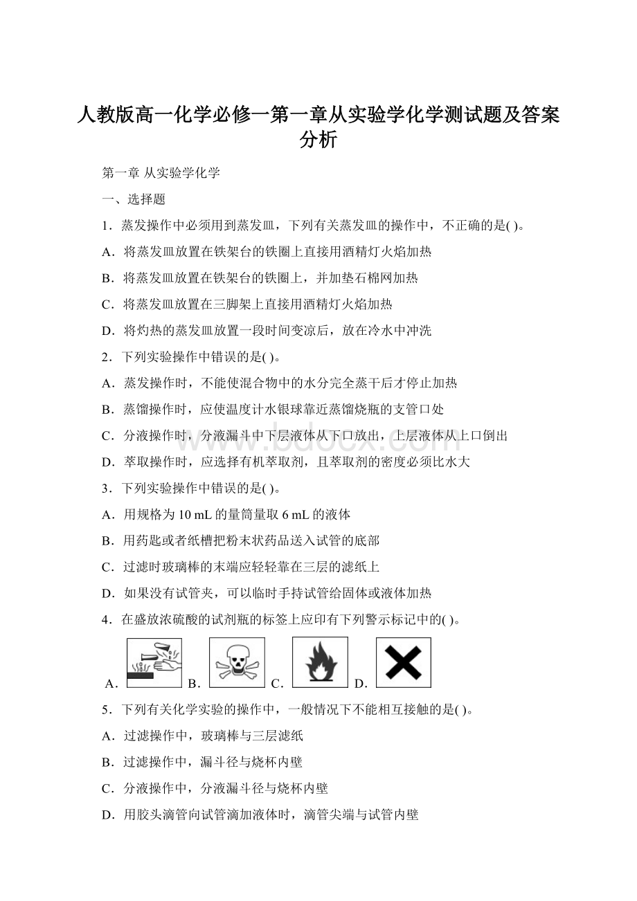 人教版高一化学必修一第一章从实验学化学测试题及答案分析.docx_第1页