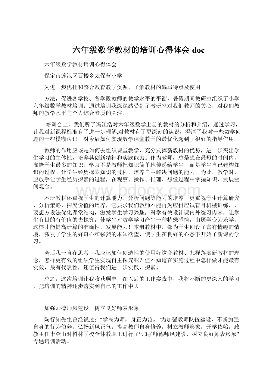 六年级数学教材的培训心得体会doc.docx