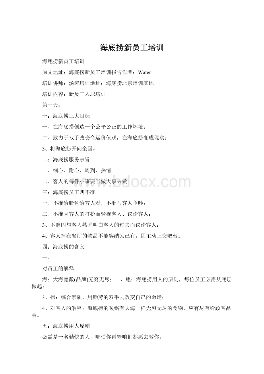 海底捞新员工培训Word文件下载.docx_第1页