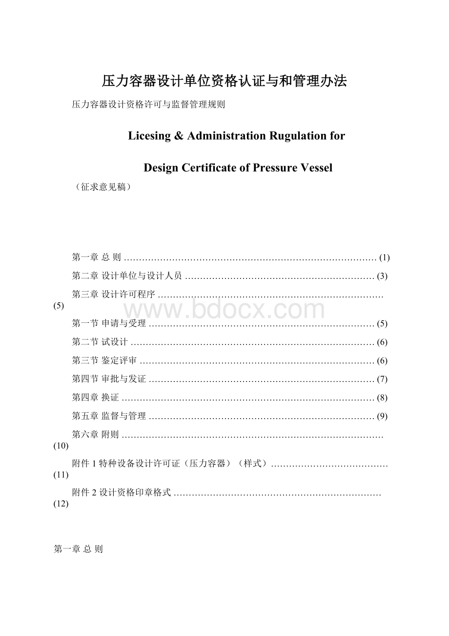 压力容器设计单位资格认证与和管理办法Word文档下载推荐.docx