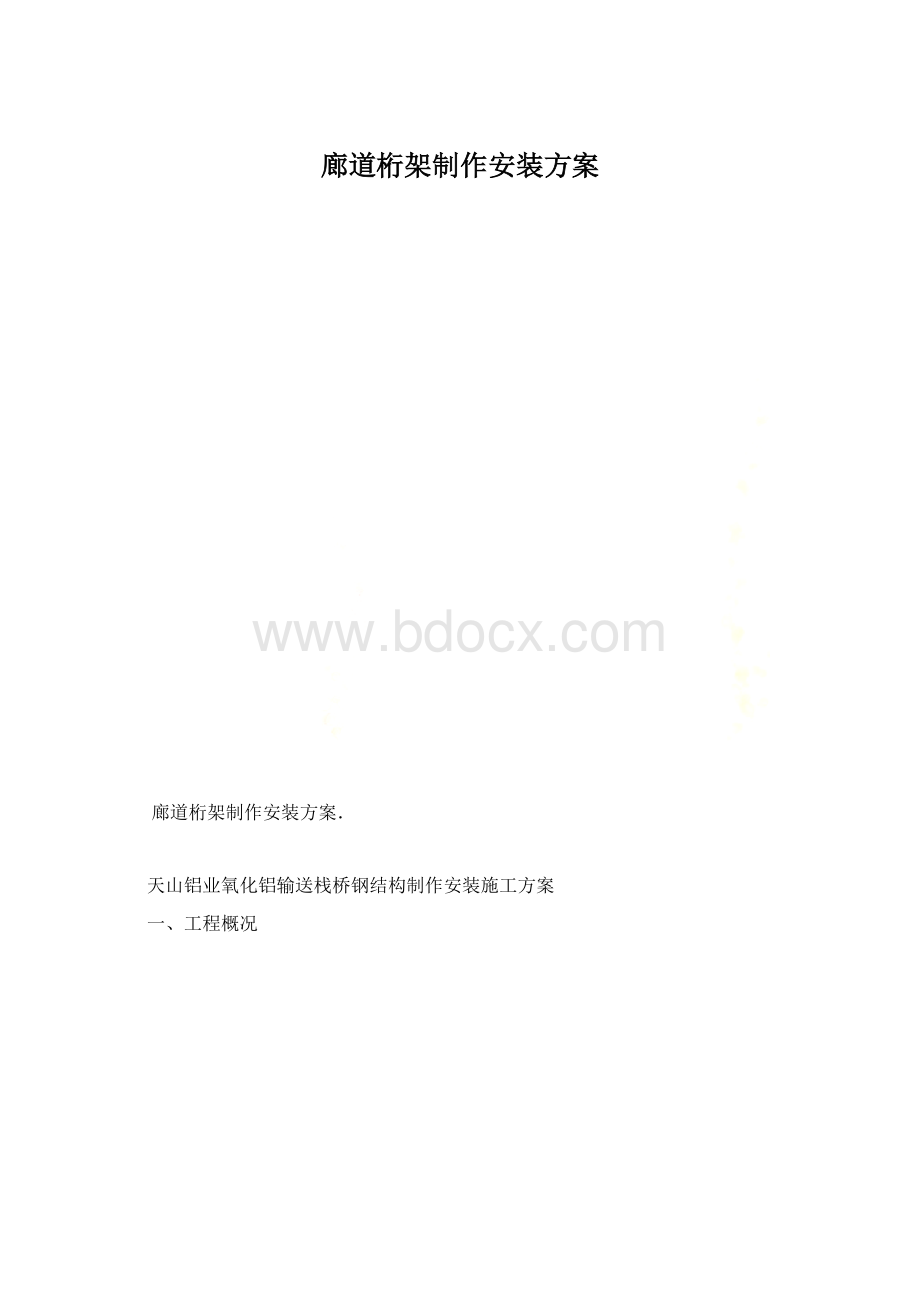 廊道桁架制作安装方案.docx