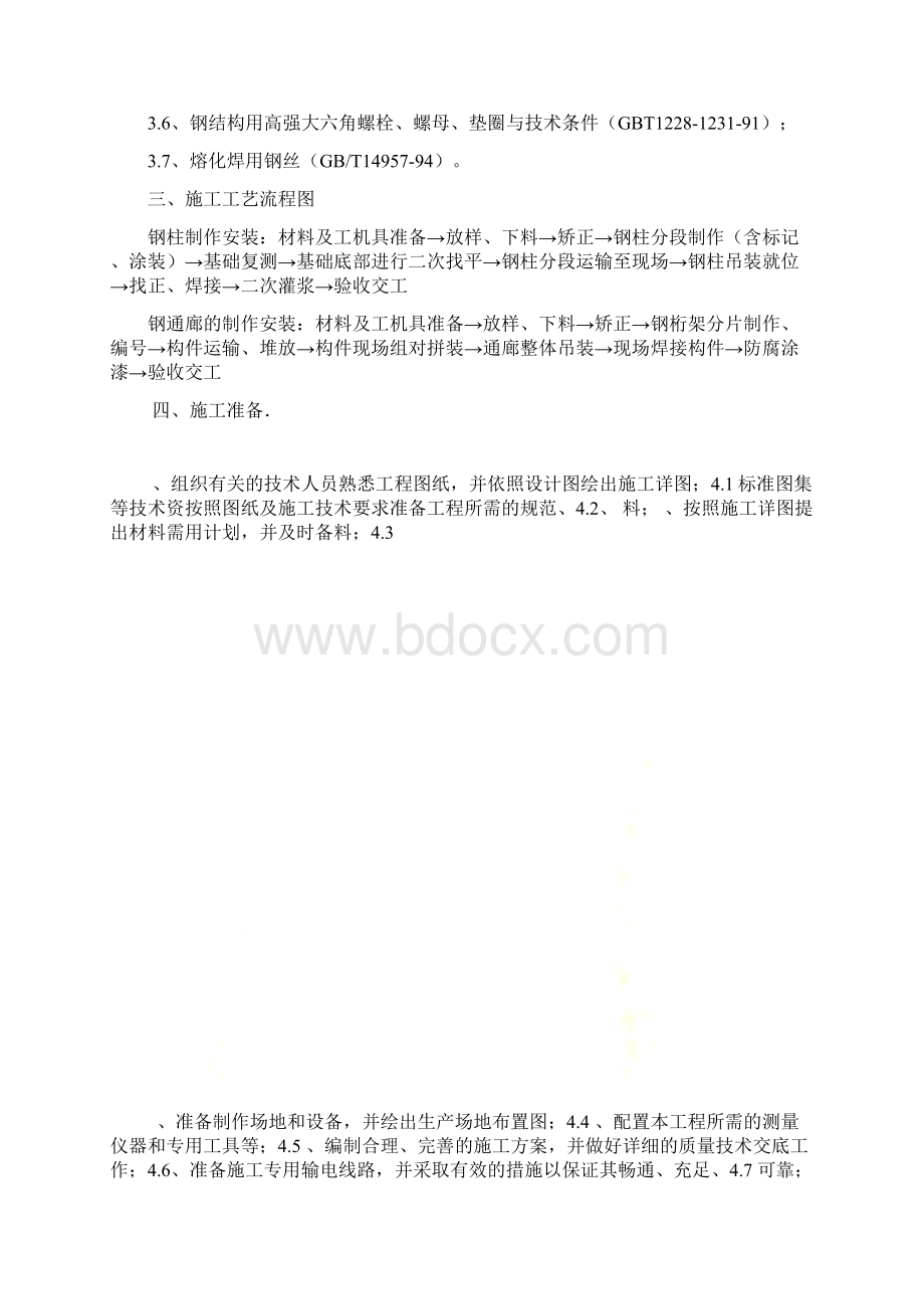 廊道桁架制作安装方案Word文档格式.docx_第3页