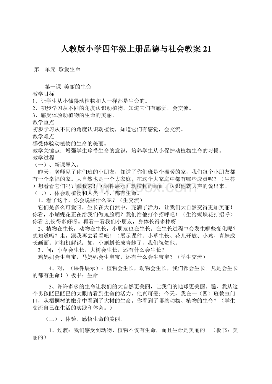 人教版小学四年级上册品德与社会教案21.docx