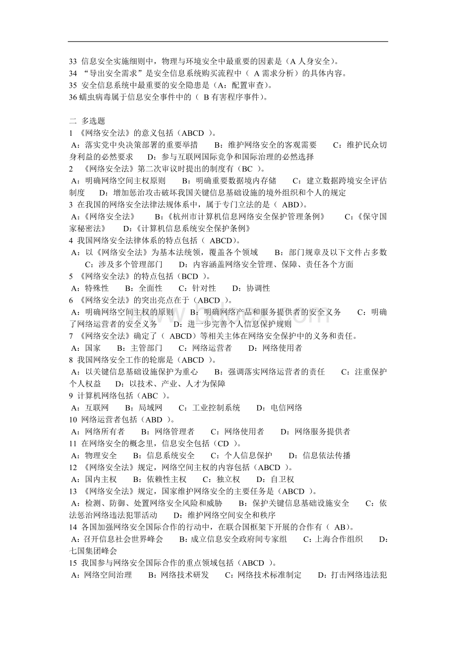 2018专业技术人员《网络安全》题库及答案_精品文档.doc_第2页