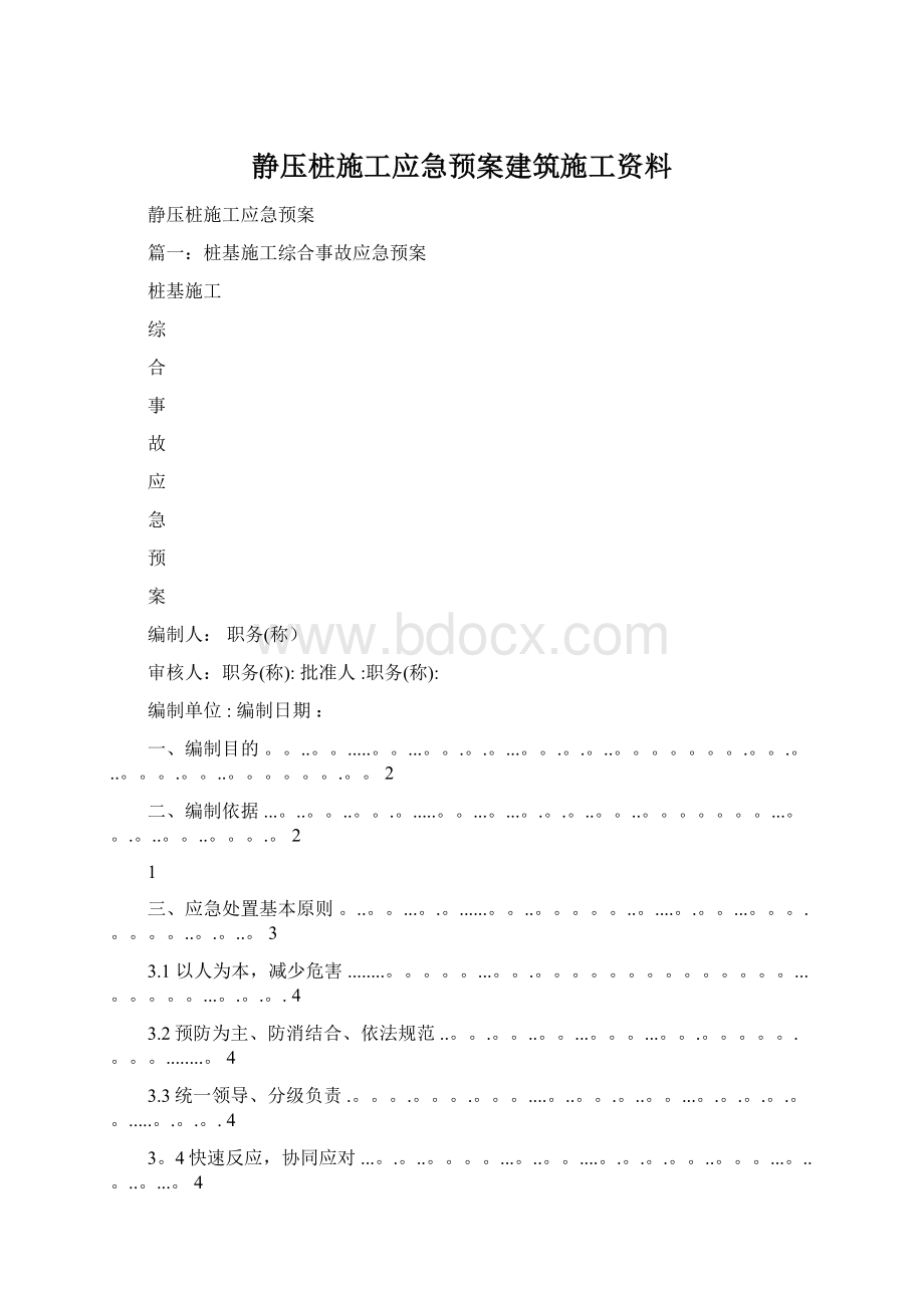 静压桩施工应急预案建筑施工资料Word文档下载推荐.docx