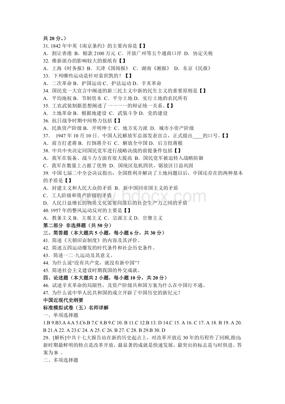 自考中国近现代史纲要模拟题五_精品文档Word格式.doc_第3页