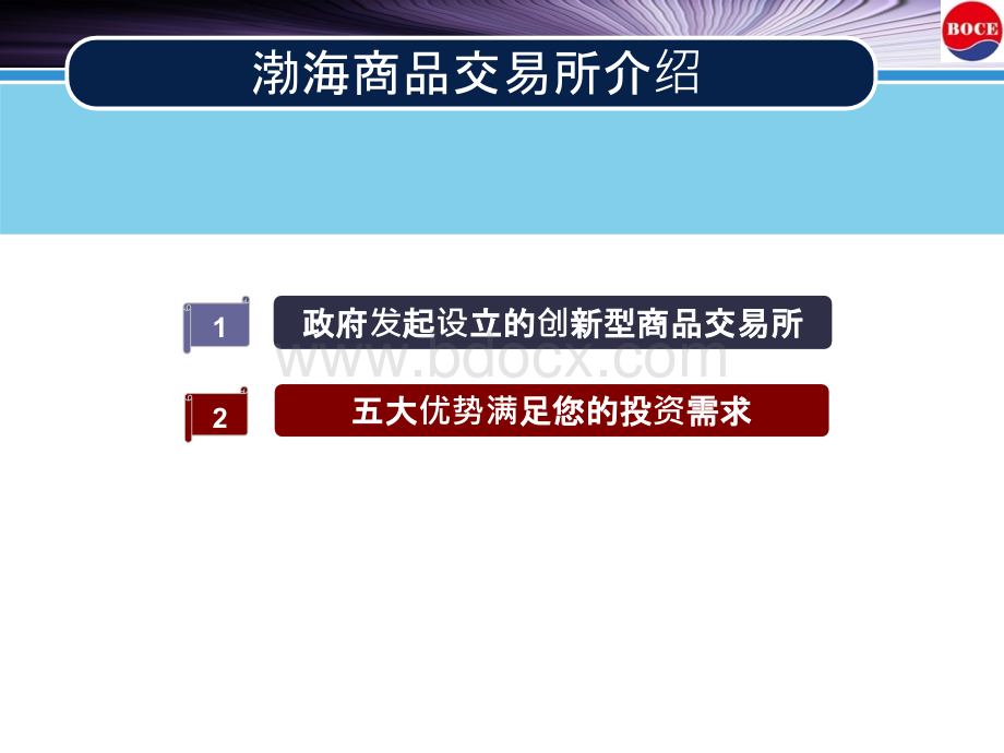 渤海商品交易所乌鲁木齐一峰营业部介绍.ppt_第2页
