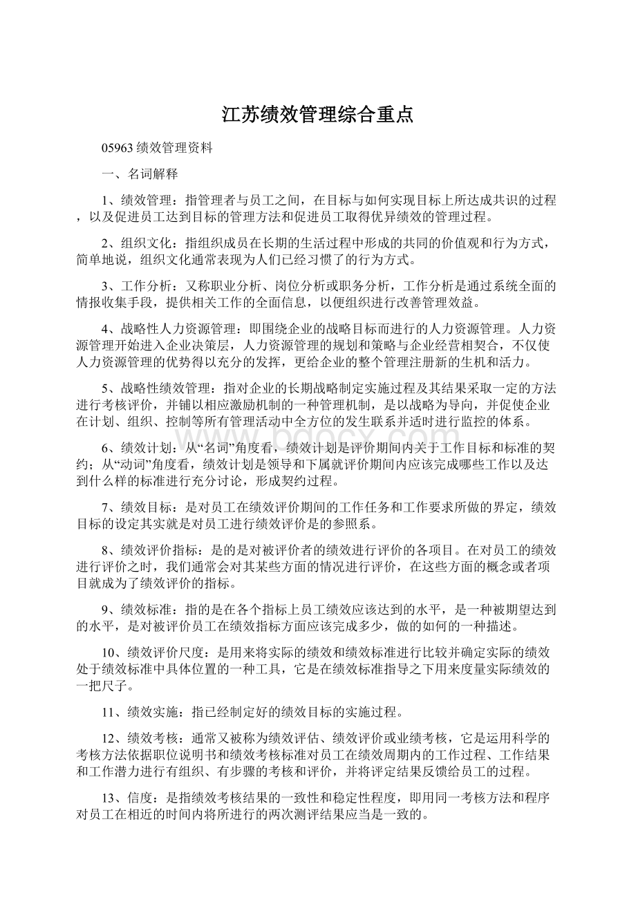 江苏绩效管理综合重点Word文档格式.docx