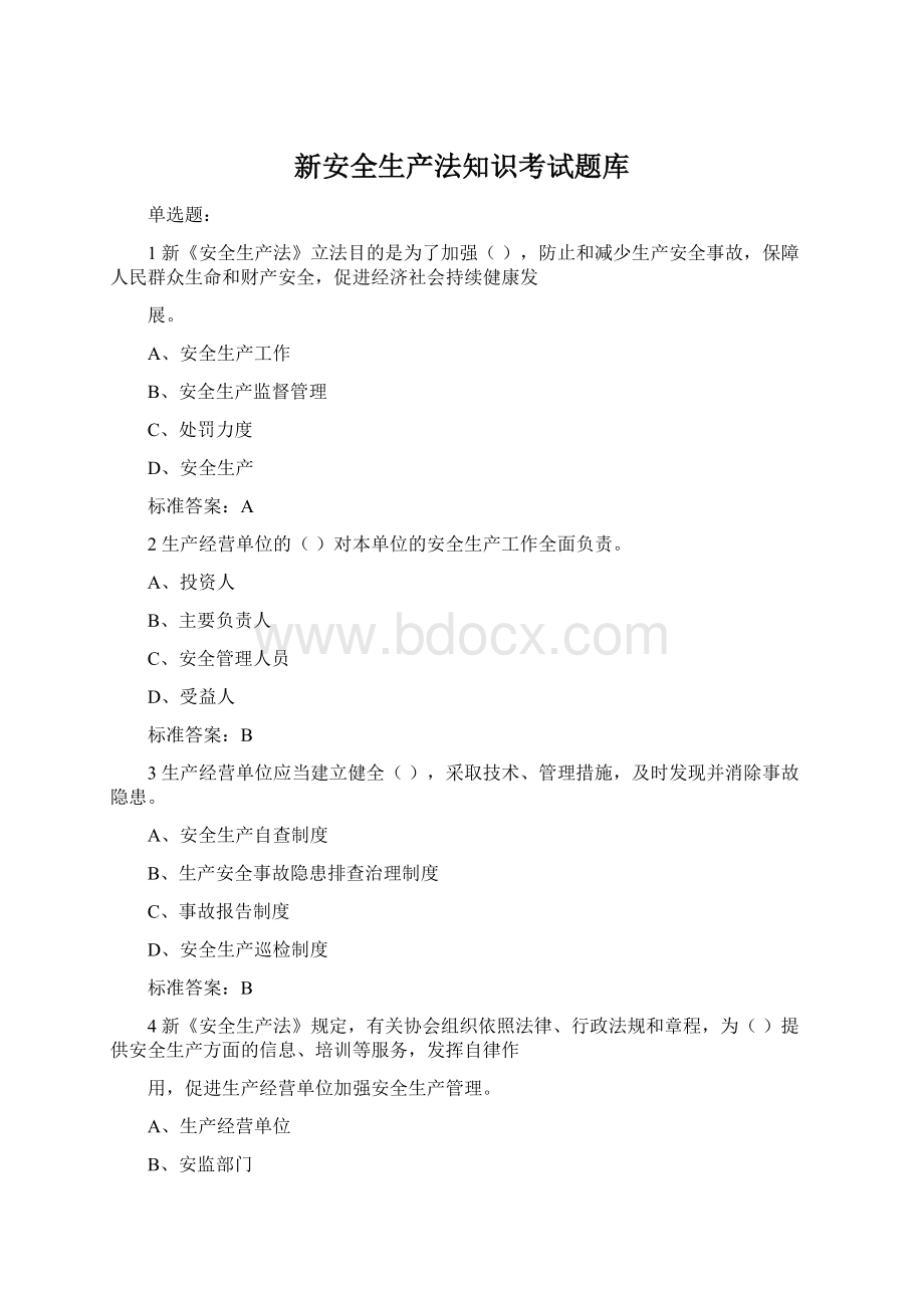 新安全生产法知识考试题库.docx_第1页