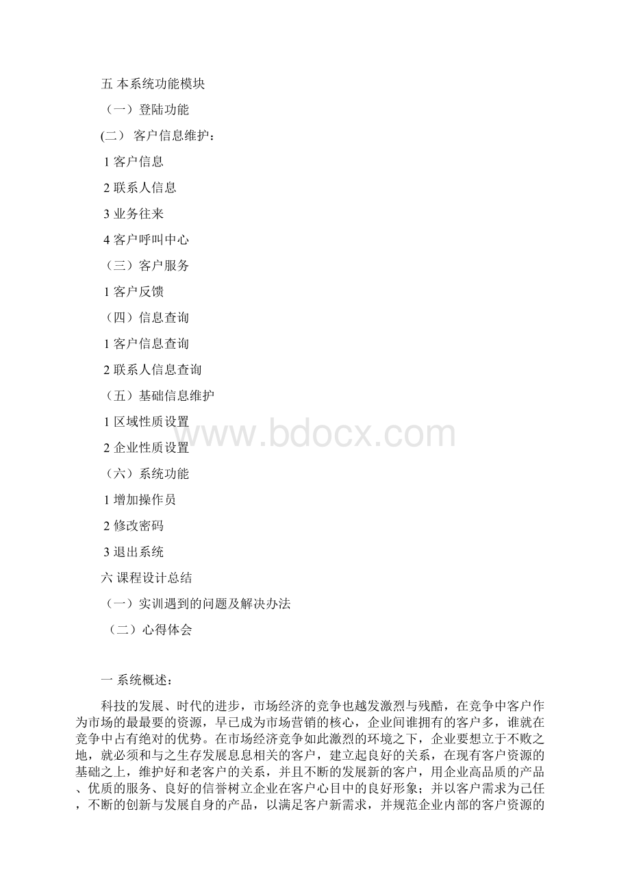 计算机专业课程设计客户管理系统课程设计大学毕设论文.docx_第2页