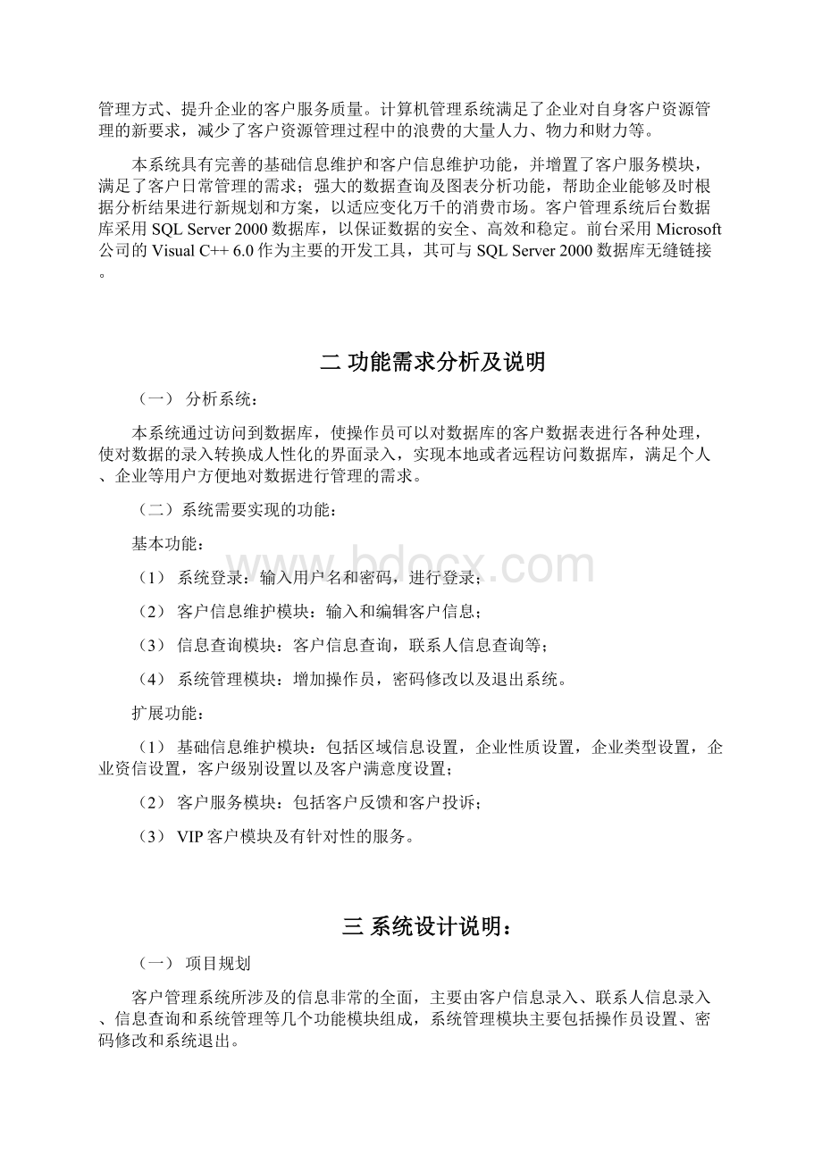 计算机专业课程设计客户管理系统课程设计大学毕设论文.docx_第3页