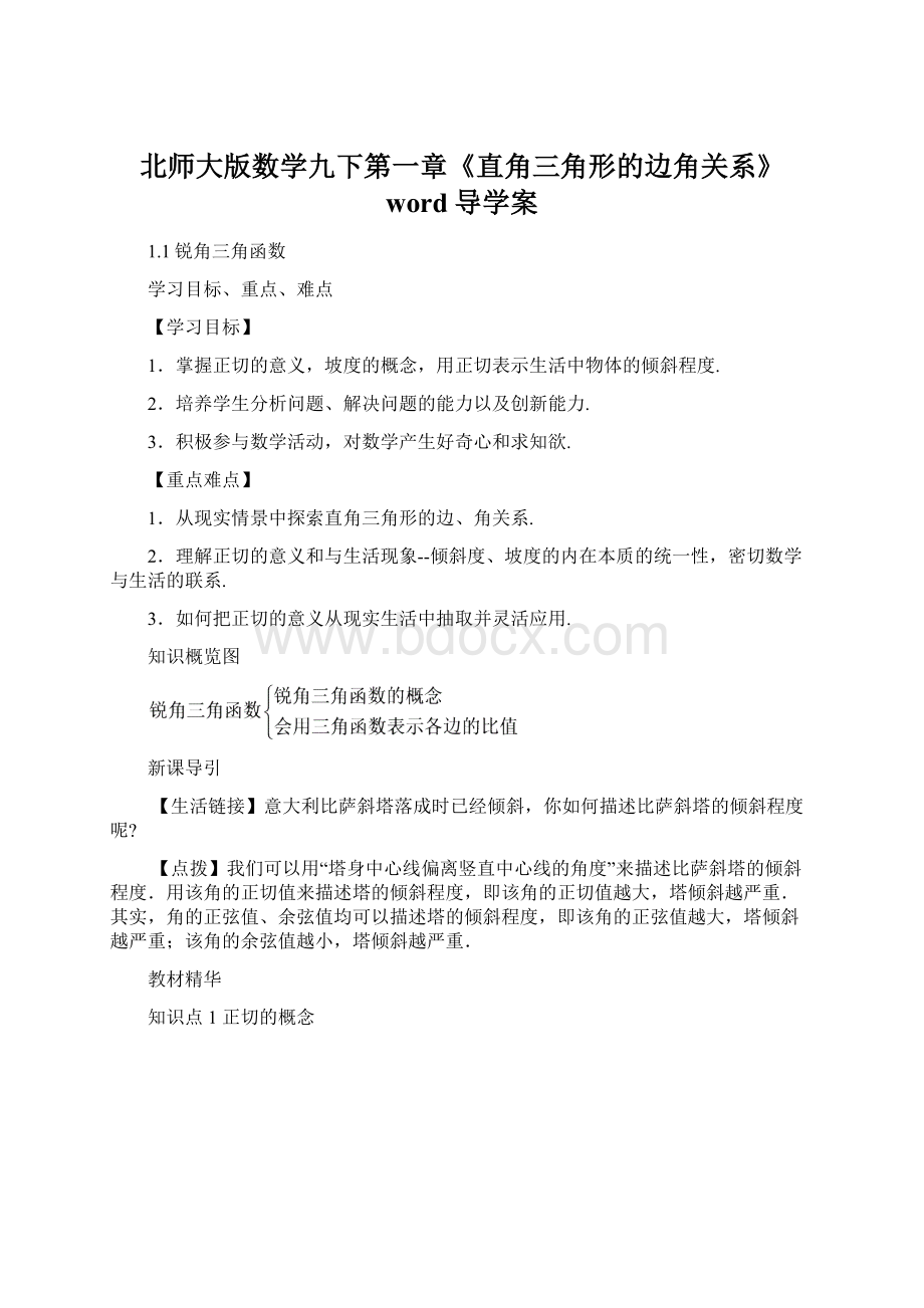 北师大版数学九下第一章《直角三角形的边角关系》word导学案.docx_第1页