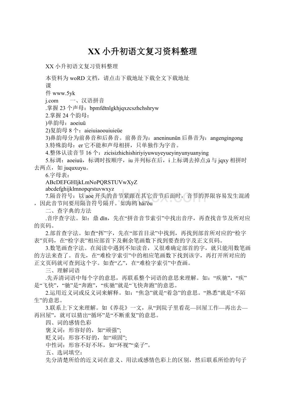 XX小升初语文复习资料整理Word格式文档下载.docx