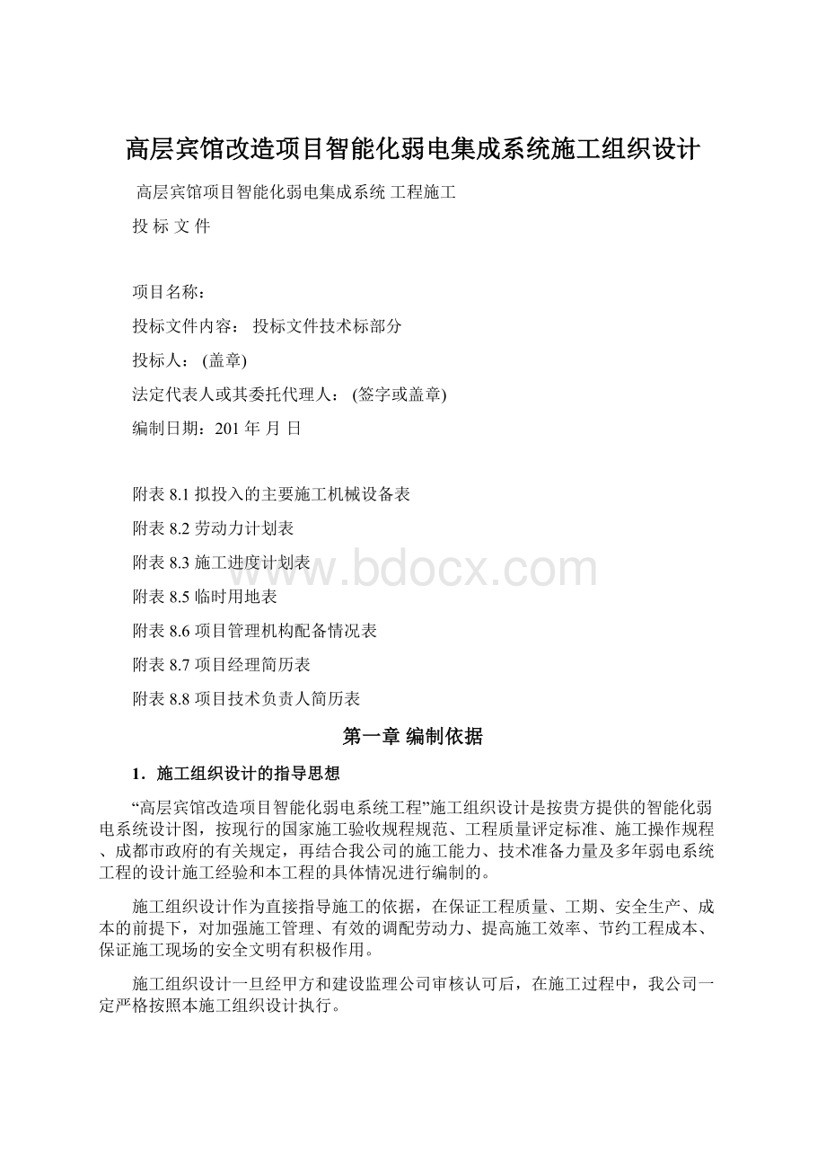 高层宾馆改造项目智能化弱电集成系统施工组织设计.docx_第1页