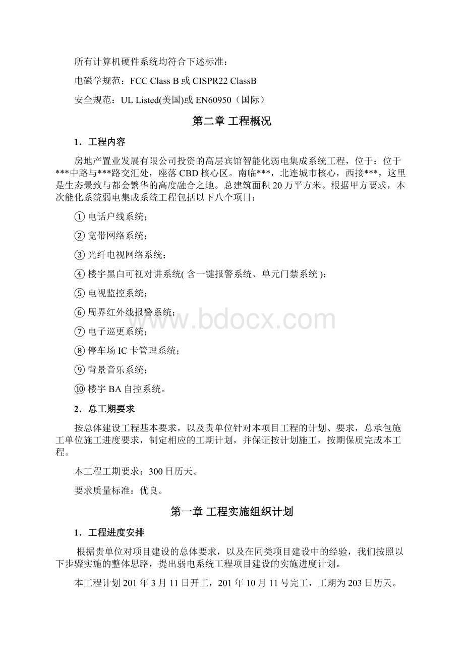 高层宾馆改造项目智能化弱电集成系统施工组织设计.docx_第3页