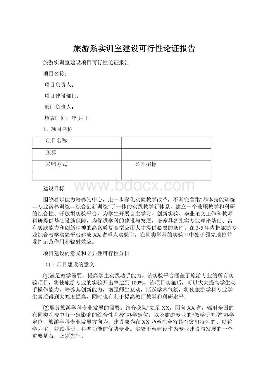 旅游系实训室建设可行性论证报告Word文档下载推荐.docx