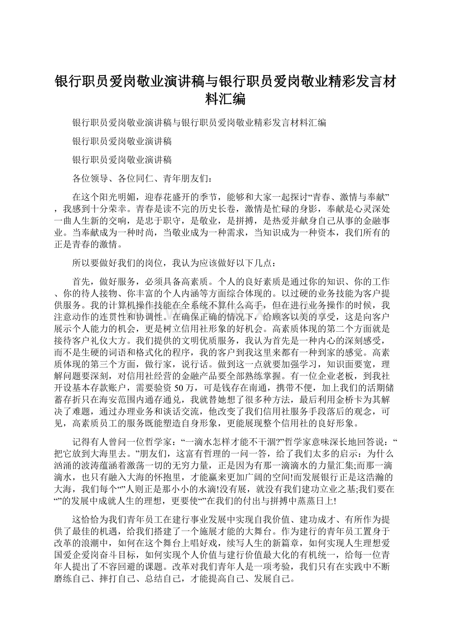 银行职员爱岗敬业演讲稿与银行职员爱岗敬业精彩发言材料汇编Word格式文档下载.docx_第1页