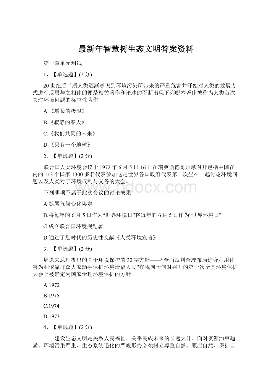 最新年智慧树生态文明答案资料.docx_第1页