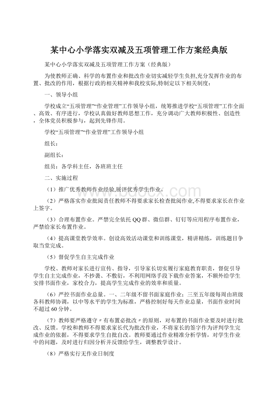 某中心小学落实双减及五项管理工作方案经典版Word文档下载推荐.docx_第1页