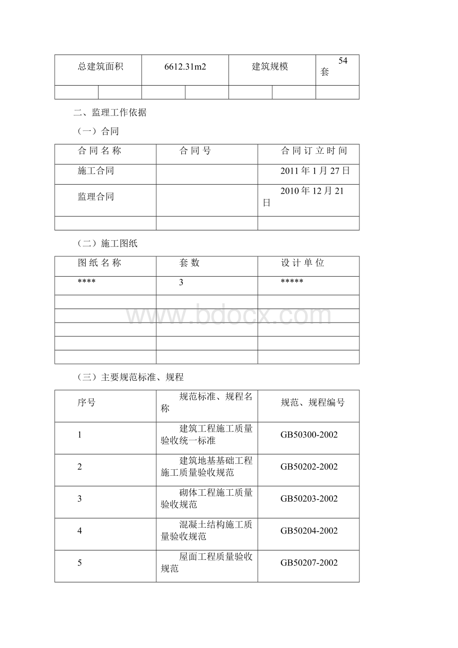 最新监理规划最新.docx_第3页