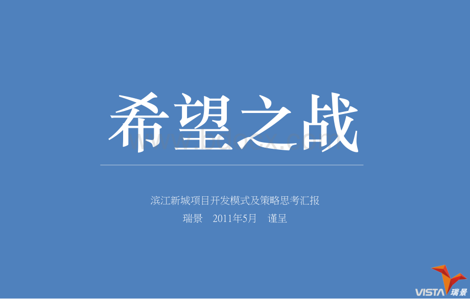 长沙滨江新城项目开发模式及策略思考汇报优质PPT.ppt