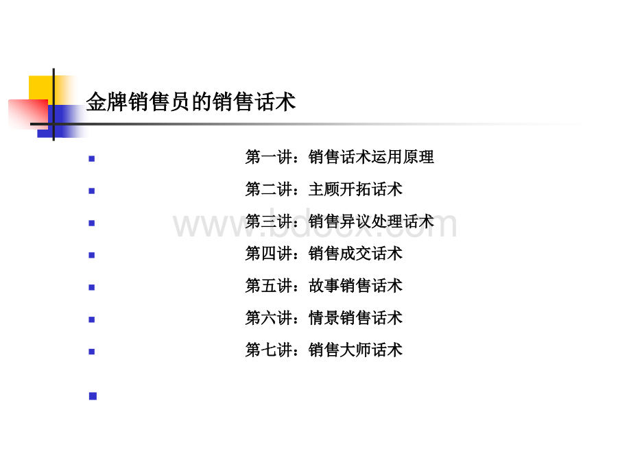 解密金牌销售员的销售话术密码.ppt_第2页